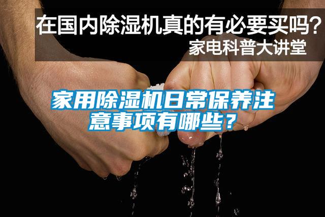 家用草莓视频黄色在线观看机日常保养注意事项有哪些？
