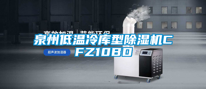 泉州低温冷库型草莓视频黄色在线观看机CFZ10BD
