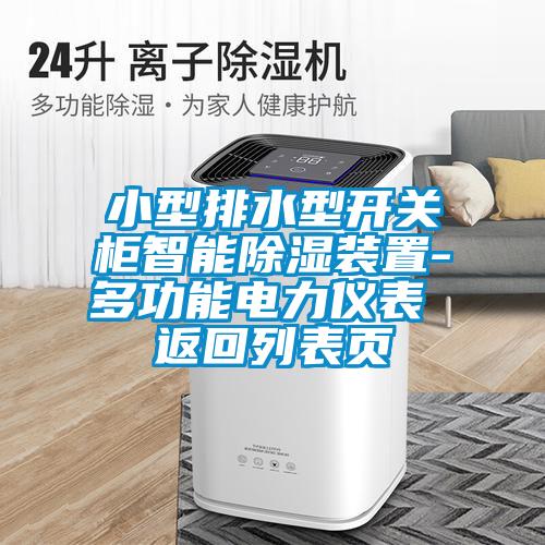 小型排水型开关柜智能草莓视频黄色在线观看装置-多功能电力仪表 返回列表页