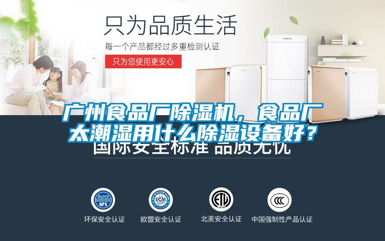 广州食品厂草莓视频黄色在线观看机，食品厂太潮湿用什么草莓视频黄色在线观看设备好？