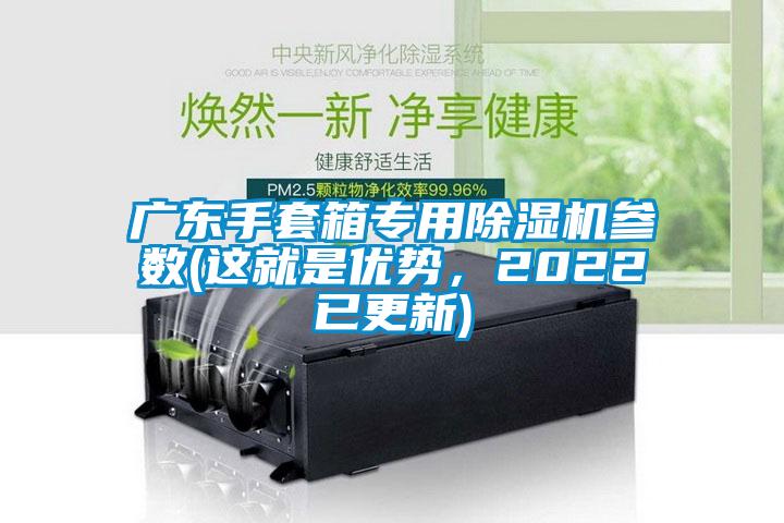 广东手套箱专用草莓视频黄色在线观看机参数(这就是优势，2022已更新)