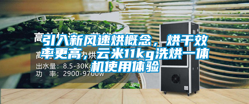 引入新风速烘概念，烘干效率更高，云米11kg洗烘一体机使用体验