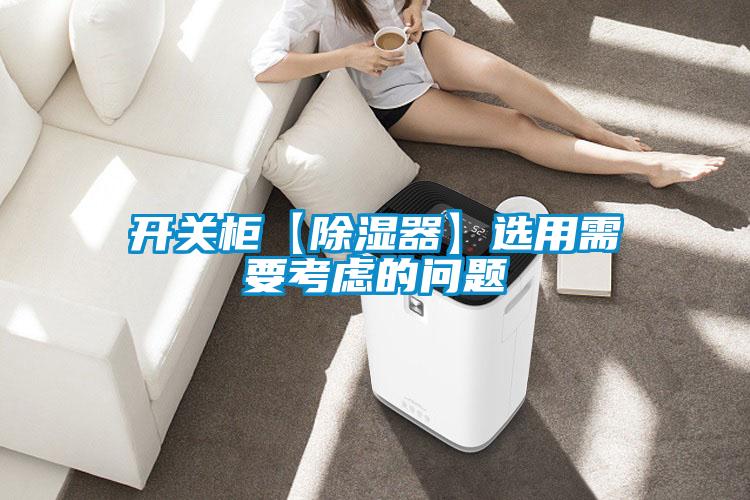 开关柜【草莓视频黄色在线观看器】选用需要考虑的问题