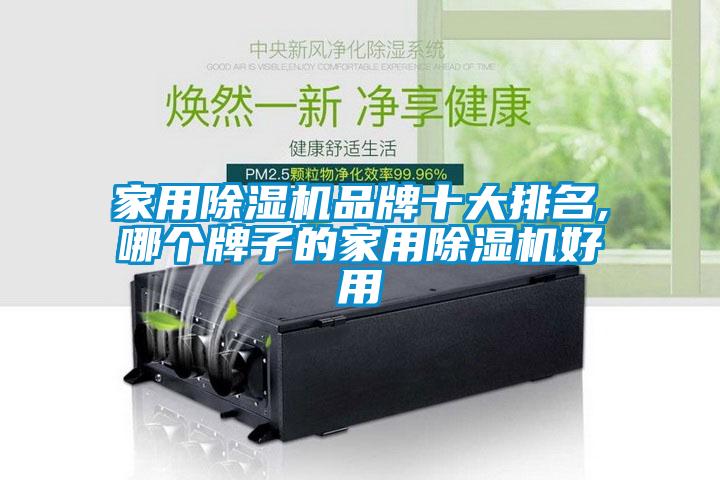 家用草莓视频黄色在线观看机品牌十大排名,哪个牌子的家用草莓视频黄色在线观看机好用