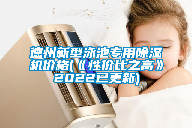 德州新型泳池专用草莓视频黄色在线观看机价格(《性价比之高》2022已更新)
