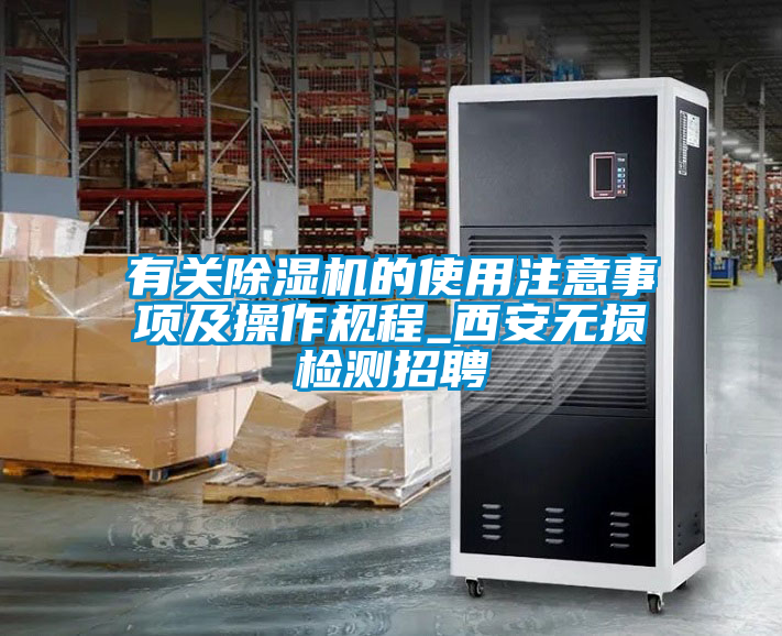 有关草莓视频黄色在线观看机的使用注意事项及操作规程_西安无损检测招聘