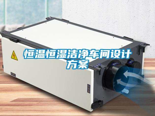 恒温恒湿洁净车间设计草莓视频成人污版APP