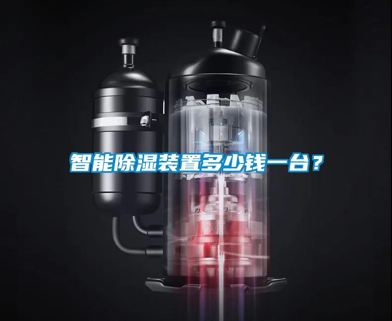 智能草莓视频黄色在线观看装置多少钱一台？