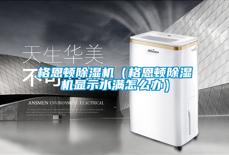 格恩顿草莓视频黄色在线观看机（格恩顿草莓视频黄色在线观看机显示水满怎么办）