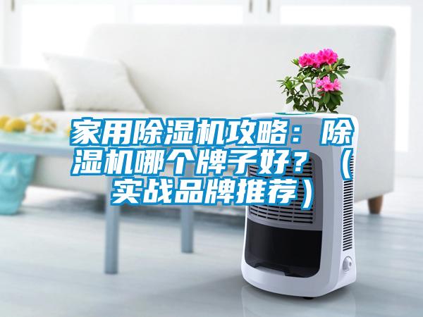 家用草莓视频黄色在线观看机攻略：草莓视频黄色在线观看机哪个牌子好？（实战品牌推荐）