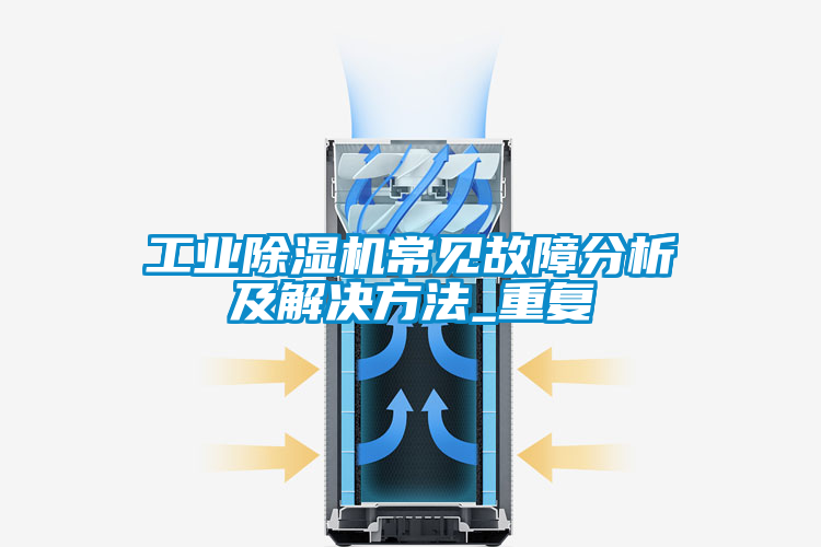 工业草莓视频黄色在线观看机常见故障分析及解决方法_重复