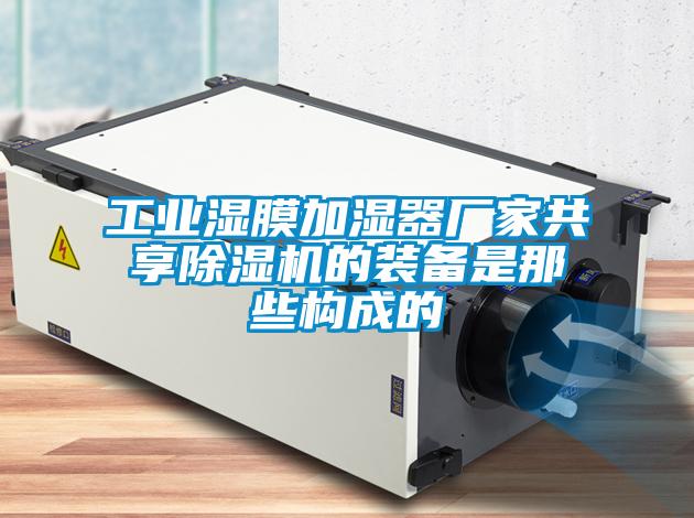 工业湿膜加湿器厂家共享草莓视频黄色在线观看机的装备是那些构成的