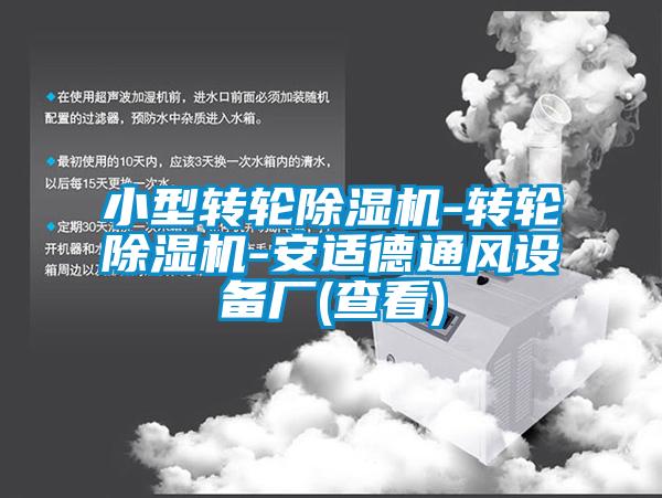 小型转轮草莓视频黄色在线观看机-转轮草莓视频黄色在线观看机-安适德通风设备厂(查看)