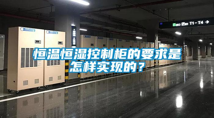 恒温恒湿控制柜的要求是怎样实现的？