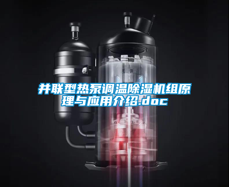 并联型热泵调温草莓视频黄色在线观看机组原理与应用介绍.doc