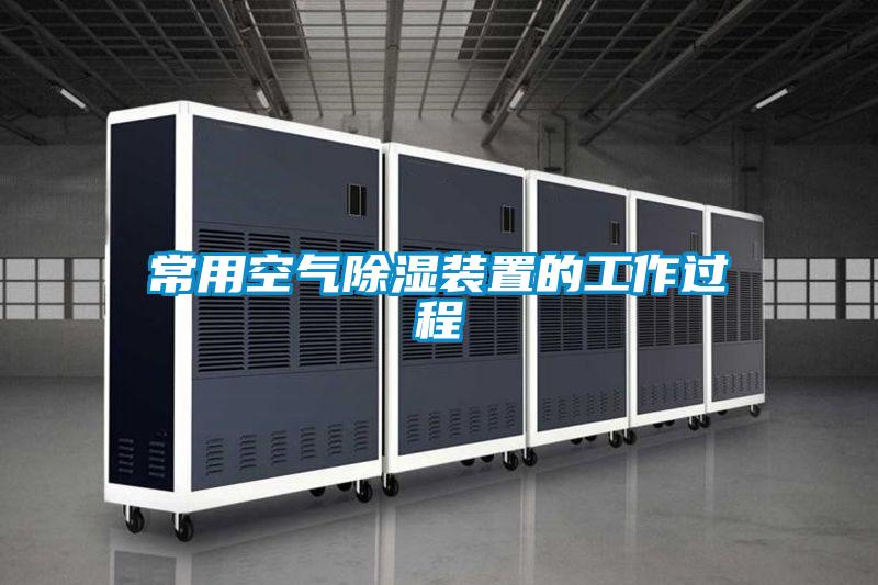 常用空气草莓视频黄色在线观看装置的工作过程