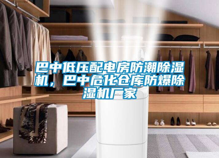 巴中低压配电房防潮草莓视频黄色在线观看机，巴中危化仓库防爆草莓视频黄色在线观看机厂家