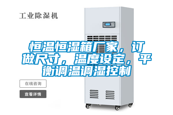 恒温恒湿箱厂家，订做尺寸，温度设定，平衡调温调湿控制