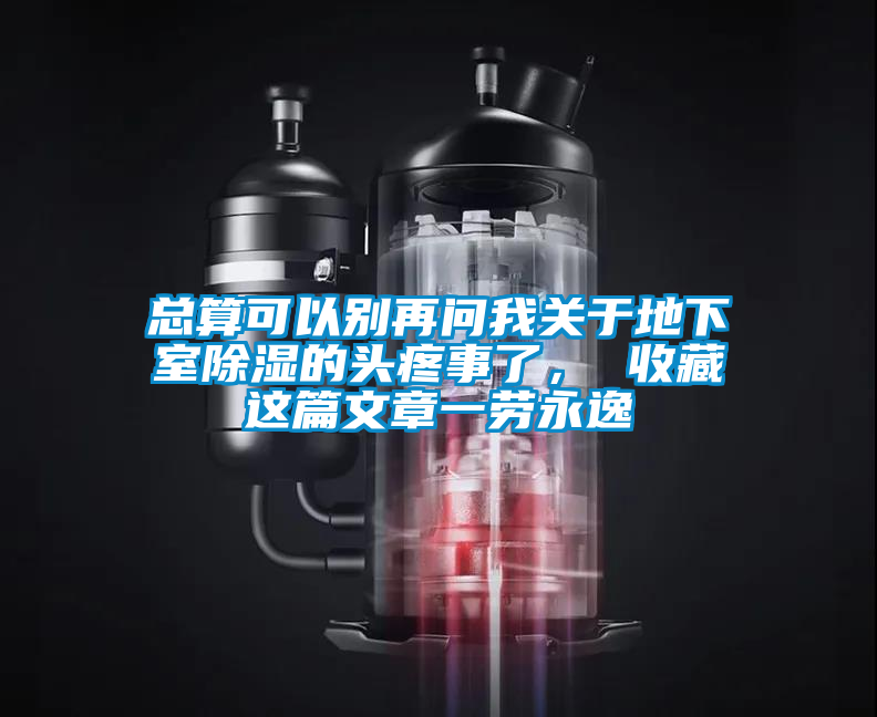 总算可以别再问我关于地下室草莓视频黄色在线观看的头疼事了， 收藏这篇文章一劳永逸
