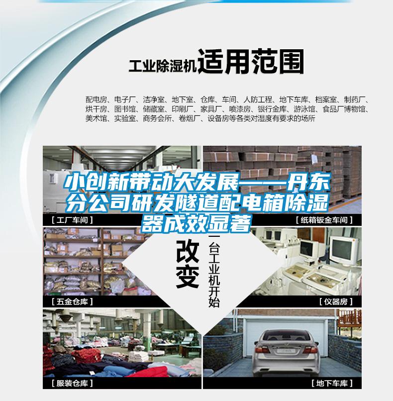 小创新带动大发展——丹东分公司研发隧道配电箱草莓视频黄色在线观看器成效显著