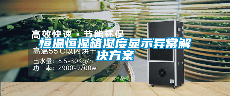 恒温恒湿箱湿度显示异常解决草莓视频成人污版APP