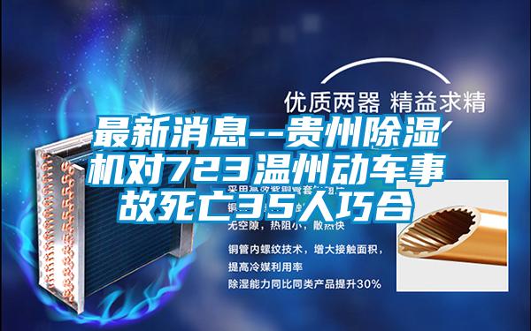 最新消息--贵州草莓视频黄色在线观看机对723温州动车事故死亡35人巧合