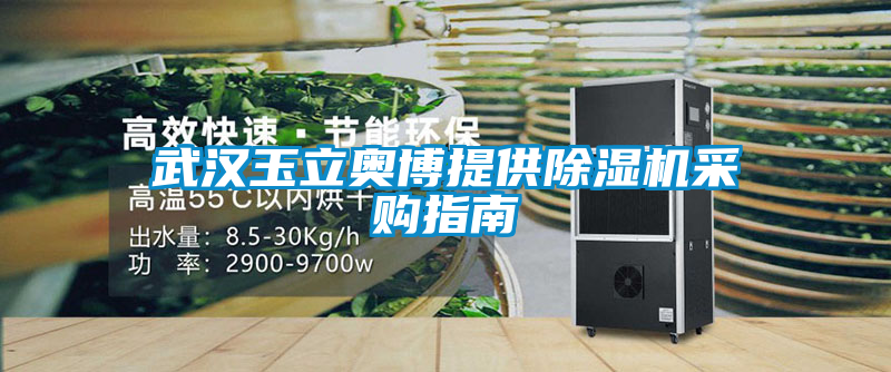 武汉玉立奥博提供草莓视频黄色在线观看机采购指南