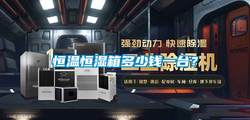 恒温恒湿箱多少钱一台？