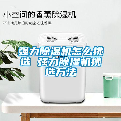 强力草莓视频黄色在线观看机怎么挑选 强力草莓视频黄色在线观看机挑选方法