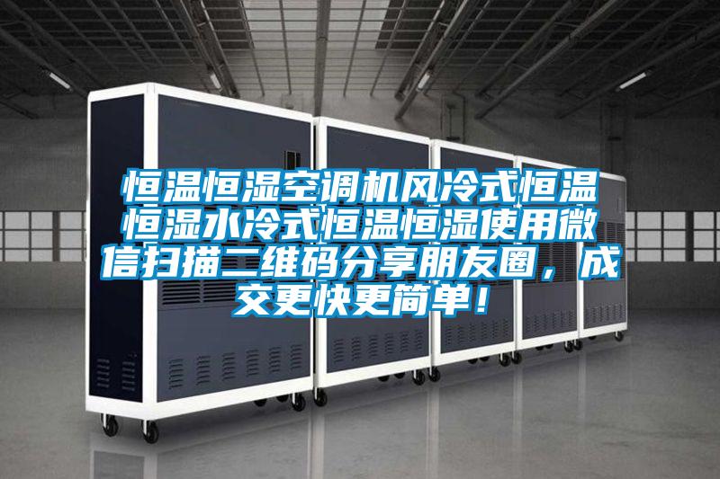 恒温恒湿空调机风冷式恒温恒湿水冷式恒温恒湿使用微信扫描二维码分享朋友圈，成交更快更简单！