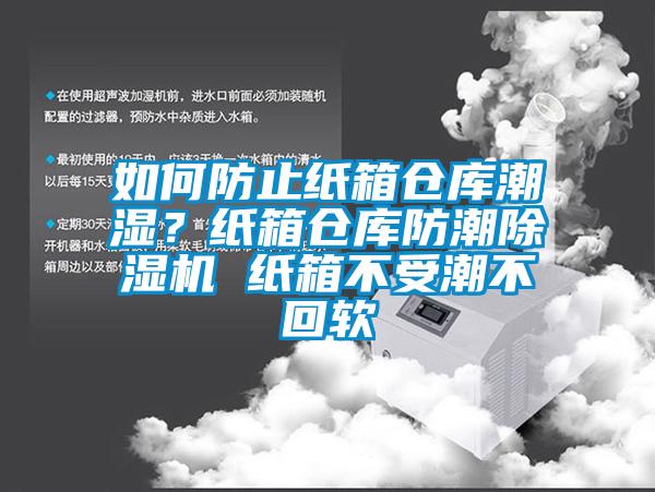 如何防止纸箱仓库潮湿？纸箱仓库防潮草莓视频黄色在线观看机 纸箱不受潮不回软