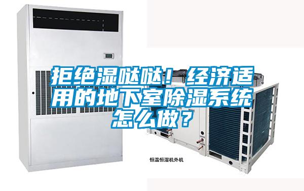 拒绝湿哒哒！经济适用的地下室草莓视频黄色在线观看系统怎么做？