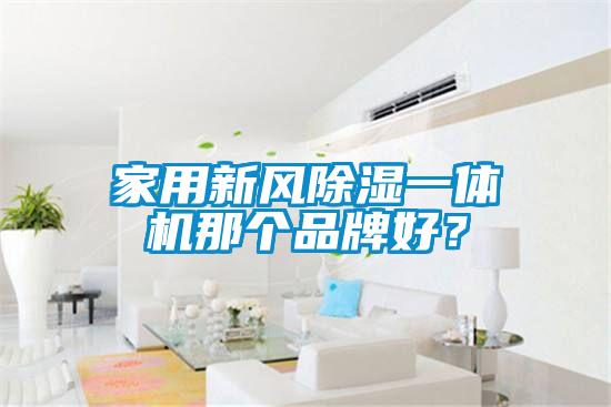 家用新风草莓视频黄色在线观看一体机那个品牌好？