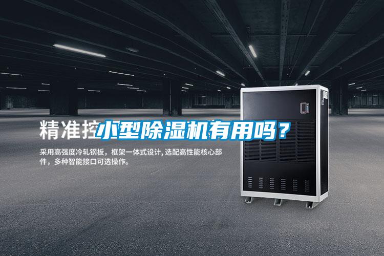 小型草莓视频黄色在线观看机有用吗？