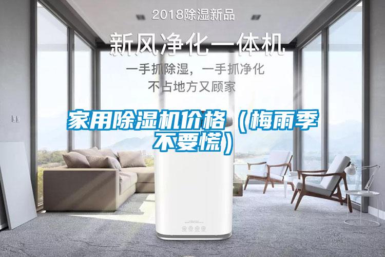 家用草莓视频黄色在线观看机价格（梅雨季不要慌）