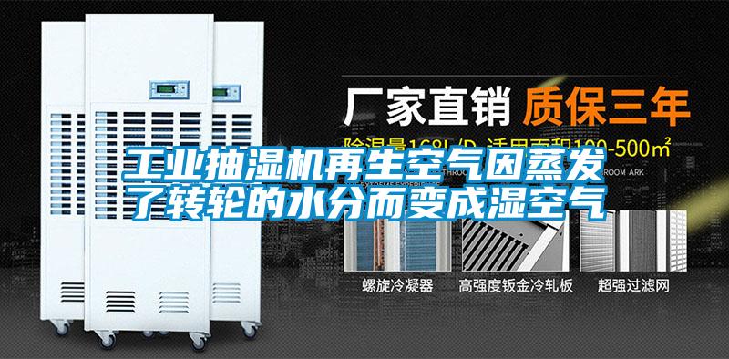 工业抽湿机再生空气因蒸发了转轮的水分而变成湿空气