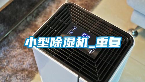 小型草莓视频黄色在线观看机_重复