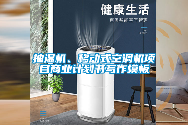 抽湿机、移动式空调机项目商业计划书写作模板
