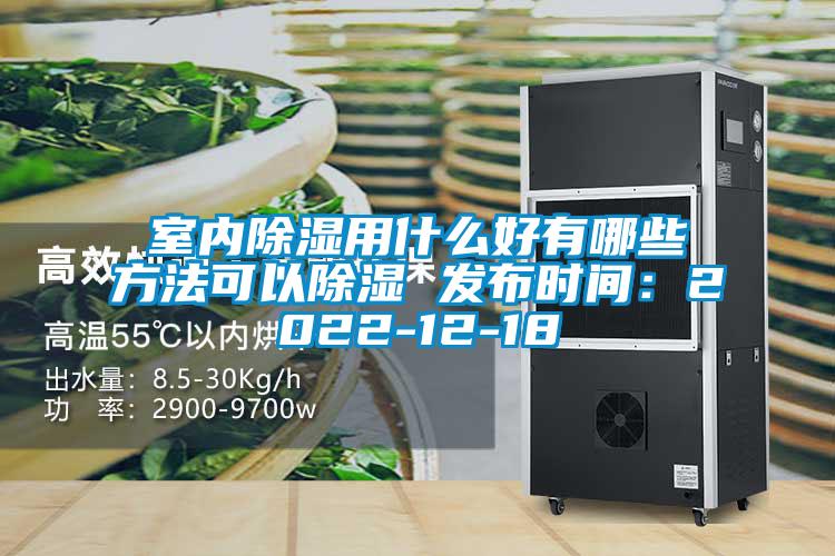 室内草莓视频黄色在线观看用什么好有哪些方法可以草莓视频黄色在线观看 发布时间：2022-12-18