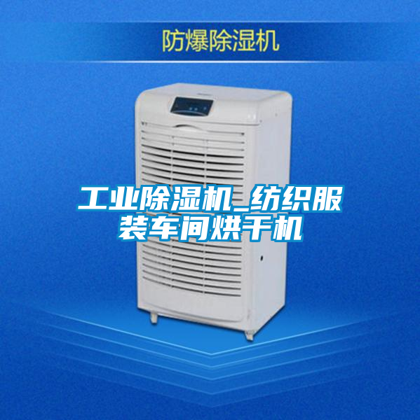 工业草莓视频黄色在线观看机_纺织服装车间烘干机