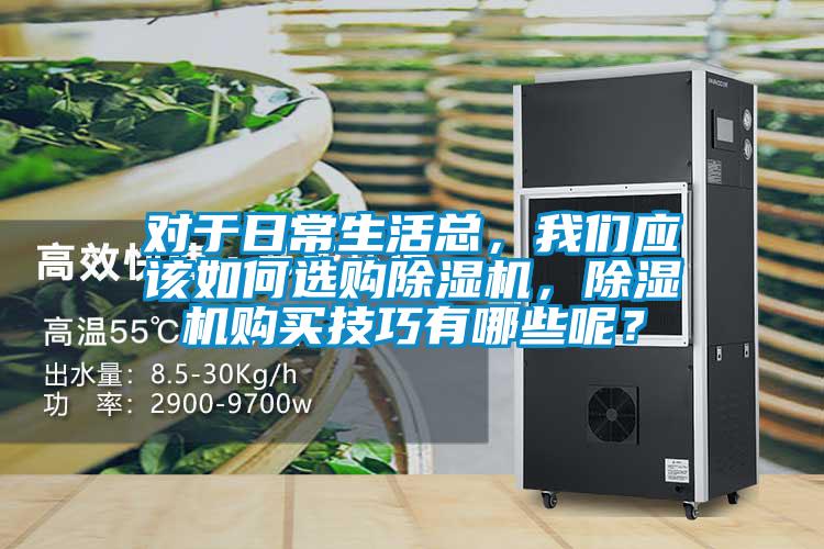 对于日常生活总，草莓视频下载安装应该如何选购草莓视频黄色在线观看机，草莓视频黄色在线观看机购买技巧有哪些呢？