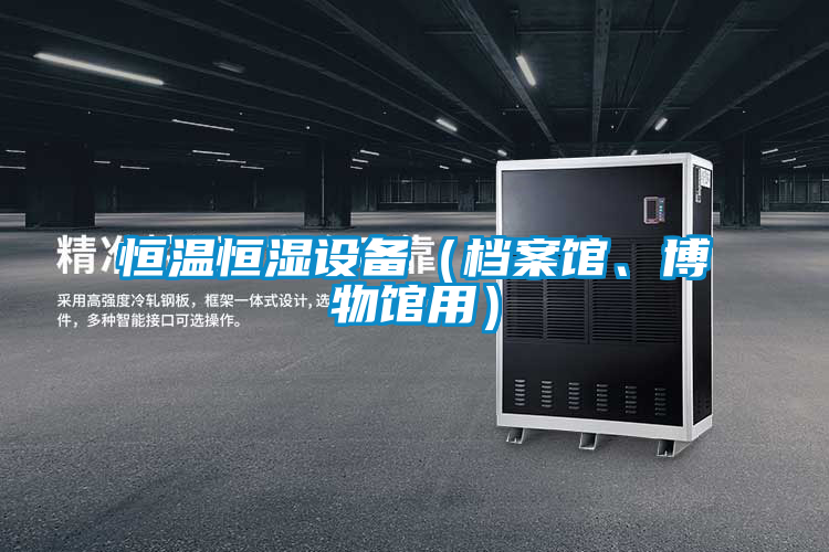恒温恒湿设备（档案馆、博物馆用）