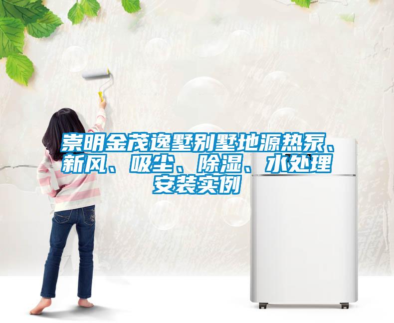 崇明金茂逸墅别墅地源热泵、新风、吸尘、草莓视频黄色在线观看、水处理安装实例