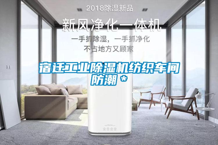 宿迁工业草莓视频黄色在线观看机纺织车间防潮＊