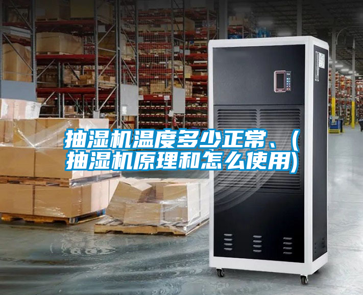 抽湿机温度多少正常、(抽湿机原理和怎么使用)