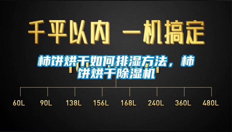 柿饼烘干如何排湿方法，柿饼烘干草莓视频黄色在线观看机