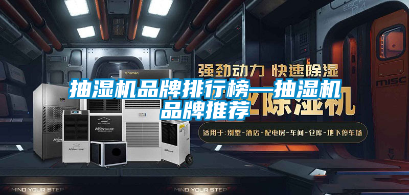 抽湿机品牌排行榜—抽湿机品牌推荐