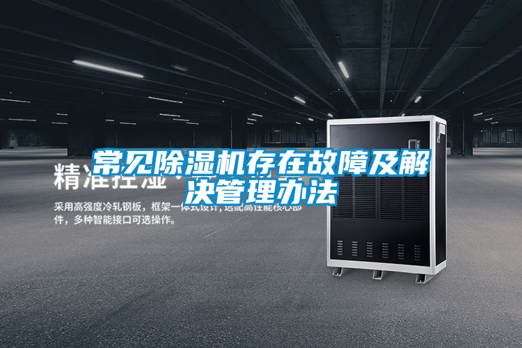 常见草莓视频黄色在线观看机存在故障及解决管理办法
