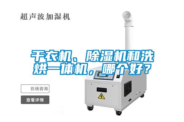 干衣机、草莓视频黄色在线观看机和洗烘一体机，哪个好？