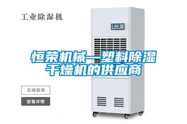 恒荣机械—塑料草莓视频黄色在线观看干燥机的供应商